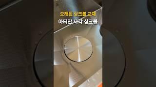  요즘 인기많은 싱크볼, 사각싱크볼 아티잔제품으로 설치작업 살펴보기