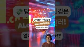 AI닷컴, 1억달러 '역대급' 매물로... AI 열풍 도메인 투자 시대 열리나? 