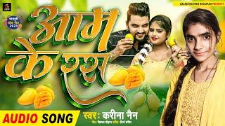 #viral Song 2023 | आम के रस | Kareena Nain | #aam Ke Ras | #bhojpuri Hit Song 2023 | Gajab Records