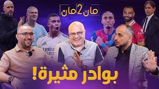 مان تو مان 212 برشلونة ما الفارق؟ انطلاقة مبابي .. ليفربول و اليونايتد علو كعب .. ايطالي والماني