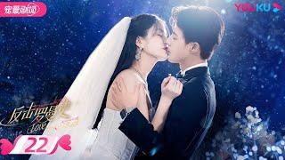 ENGSUB【FULL】反击罗曼史 Love Strikes Back EP22 | 霸总恋上千金郭迦南杨雪儿踏上追爱复仇之路 | 都市爱情 | 郭迦南/杨雪儿 | 优酷 YOUKU ROMANCE