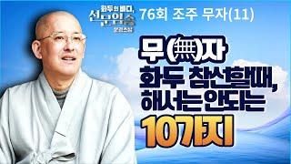 무(無)자 화두참선할때 해서는 안되는 10가지![화두의 바다 선문염송- 문광스님 76회 조주무자(11)]전체영상