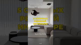 Спорные решения в интерьере #дизайн #интерьер #дизайнинтерьера #ремонт #ремонтквартир #ремонтдома