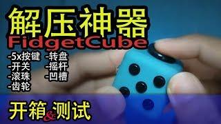 [Unboxing & Test] Really? This little toy Fidget Cube is for stress relief?