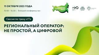 Сессия по треку «Айти»: «Региональный оператор: не простой, а цифровой»