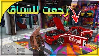 واخيرا سيارتي الوحش تصلحت #4 والعصابات تتحداني للسباق /  GTA 5