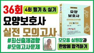 [4회] #36회요양보호사시험 요양보호사 실전모의고사 기출문제풀이