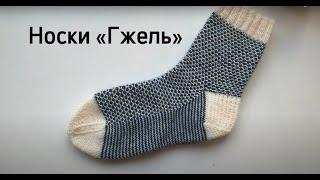 МК : Носки «ГЖЕЛЬ»