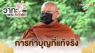 การทำบุญที่แท้จริง  | พระอาจารย์นวลจันทร์ กิตติปัญโญ | วาทะ พระ ทอล์ก