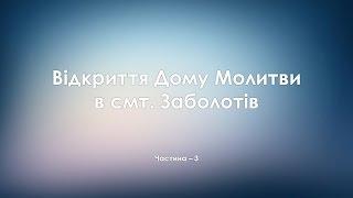 Відкриття (Посвячення) Дому Молитви (Заболотів) - 3частина