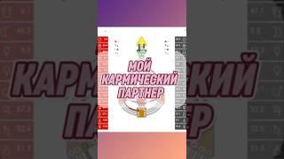 А у тебя есть кармический партнер? #эзотерика #дизайнчеловека #бодиграф #самопознание #карма