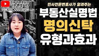 명의신탁 유형과 효과｜명의신탁약정, 등기이전 무효?｜부동산실명법