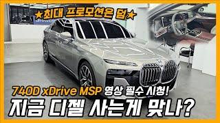 7시리즈 디젤 사도 되나? 740d xD MSP (ft. BMW 프로모션)