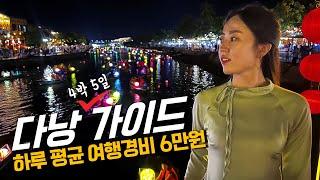 하루 6만원으로 "4박5일 다낭&호이안" 여행 일정 완벽정리⭐️ (숙소 포함)