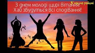 Відео-вітання клубу с.Пляшівка Теслугівського старостинського округу Крупецької ТГ до Дня молоді