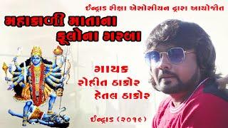 Indrad live Rohit thakor garaba 2019