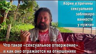 Корни и причины сексуальной заблокированности у мужчин. Что такое "сексуальное отвержение"