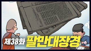 부처의 힘으로 몽골을 물리치기 위해 만든 '팔만대장경' (역사만화 38화) [공부왕찐천재]