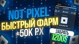 БЫСТРЫЙ ФАРМ В NOT PIXEL НОВЫЙ СПОСОБ +50К PX БЕЗ ДОНАТА! Х5 ФАРМ БЕЗ РЕФОВ! ДАТА ЛИСТИНГА?