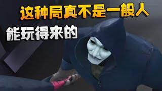 第五人格：这种局真不是一般人能玩得来的 | Identity V | アイデンティティV