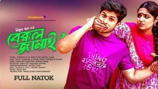 বেক্কল জামাই | Bakkol Jamai | Niloy Alomgir, JS Heme | Bangla New Natok 2024 | বাংলা নতুন নাটক 2024|