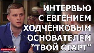 Евгений Ходченков, основатель Твой Старт, интервью Максиму Чернову