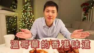 溫哥華式的香港生活 | 尋找香港味道 | 溫哥華燒味之王  (中文字幕)