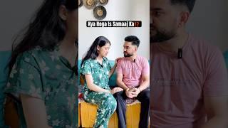 Bahu Beti Me Fark Nahi Karna Chahiye || #ytshorts #ytshort #yt #youtube #short #shorts #comedy