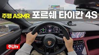 (주행ASMR) 신형 포르쉐 타이칸 4S 1인칭 주간주행, 2024 Porsche Taycan 4s POV drive