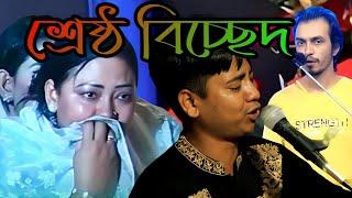 বিচ্ছেদ গান ব্যথায় আমার যায়রে জীবন baithaya Mar Jaaye Re Jibon