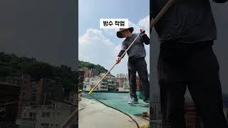 낡은집 고쳐살기 l 옥상 방수 천정 누수 되는 빌라 (금호동) l 청담맥가이버  #shorts #집수리 #방수공사 #누수공사