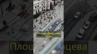Площа Двірцева, Львів. short #shorts