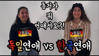 동거가 뭐 어때서요??? | 한국vs독일연애문화차이! | 동거 | 이별 | 한국인과의 데이트 | 데이트비용 | 애정표현 |