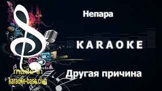 КАРАОКЕ  Непара - Другая причина  сделано в студии: KARAOKE-BASE.CLUB