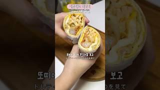 냉동 새우랑 또띠아로 만드는 쉬운 요리 #또띠아샌드위치 #또띠아요리 #또띠아피자 #초보주부 #초보요리 #집밥 #자취요리 #또띠아