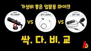 유튜버 장비소개 #10 가성비 마이크 비교 :: 보야 BY-LM10 vs BY-M1 vs BY-MM1 (지향성 마이크, 핀마이크)