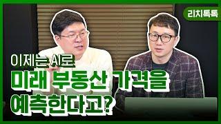 빅데이터로 저평가 지역 쉽게 찾는다(ft.리치톡톡)