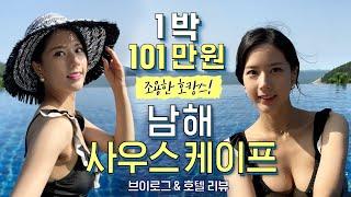 1박 101만원 럭셔리 호캉스?! 남해 사우스케이프 스파앤스위트 리뷰 조용한 브이로그 | 완전 힐링되는 호캉스 호텔 추천! SOUTH CAPE staycation