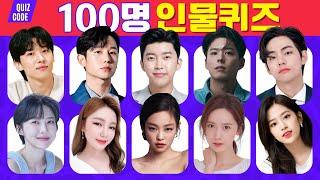 100명 인물 퀴즈 | 3초 안에 연예인 맞히기 | 스피드 퀴즈 | guess 100 celebrity