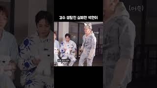 경수 쟁탈전 실패한 백현이