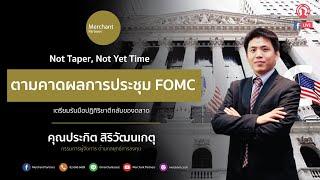 ฉลาดหาหุ้น By ปิง ประกิต Live 29 เมษายน 2564