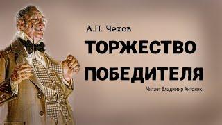 Аудиокнига. «Торжество победителя». А.П.Чехов. Читает Владимир Антоник