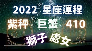 【廣東話】2022年星座運程︱Room410 X 紫秤︱巨蟹座、獅子座、處女座