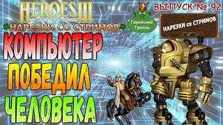 Началось! Компьютер победил человека! (Герои 3)