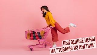 Выгодные цены на "Товары из Англии"