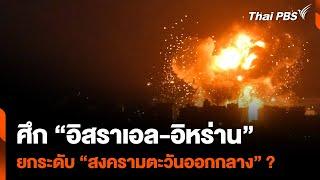 ศึก "อิสราเอล-อิหร่าน" ยกระดับ "สงครามตะวันออกกลาง" ?  | ห้องข่าวไทยพีบีเอส NEWSROOM | 6 ต.ค. 67