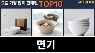 가장 많이 팔린 면기 추천 Top10!