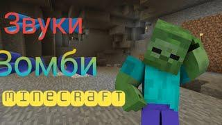 Звуки зомби в Minecraft