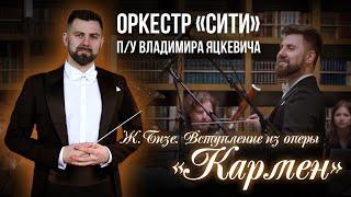 Ж.Бизе. Вступление из оперы Кармен / Симфонический оркестр Сити  /Дирижер - Владимир Яцкевич