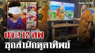 เจอเเล้ว 11 ศพซุกสำนักหูตาทิพย์ เร่งขนศพออกตามหาญาติทำพิธีฌาปนกิจ | 21 พ.ย. 67 | ไทยรัฐนิวส์โชว์